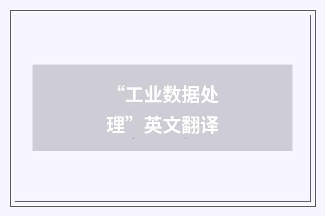 “工业数据处理”英文翻译