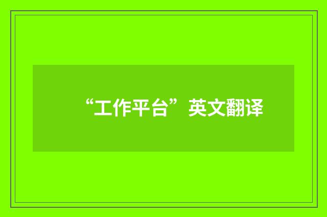 “工作平台”英文翻译
