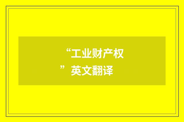 “工业财产权”英文翻译