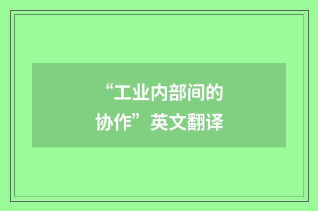 “工业内部间的协作”英文翻译