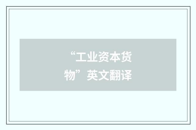 “工业资本货物”英文翻译