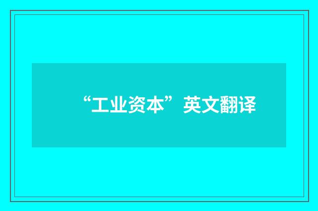 “工业资本”英文翻译