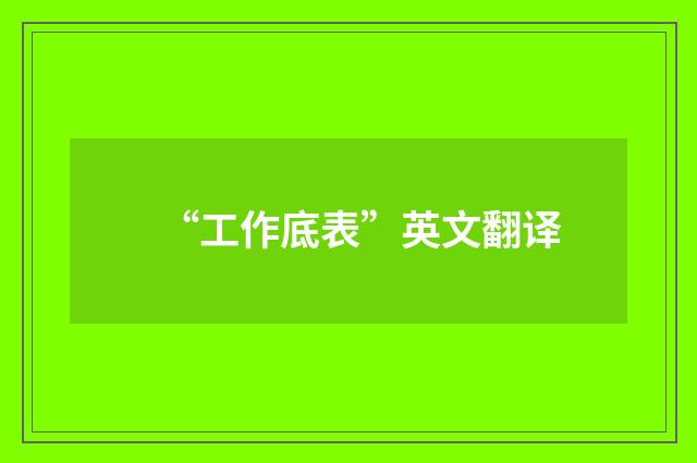 “工作底表”英文翻译