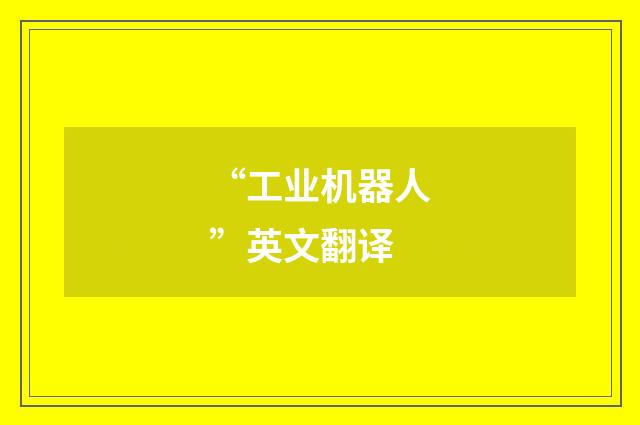 “工业机器人”英文翻译