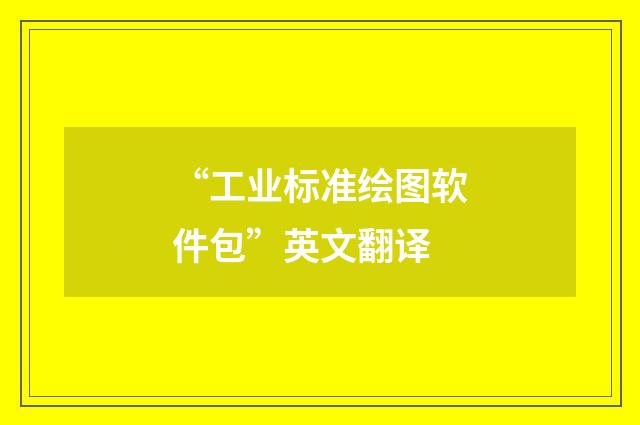 “工业标准绘图软件包”英文翻译