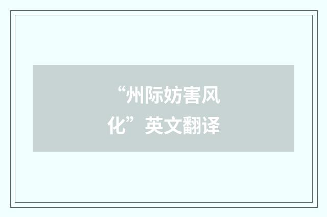 “州际妨害风化”英文翻译