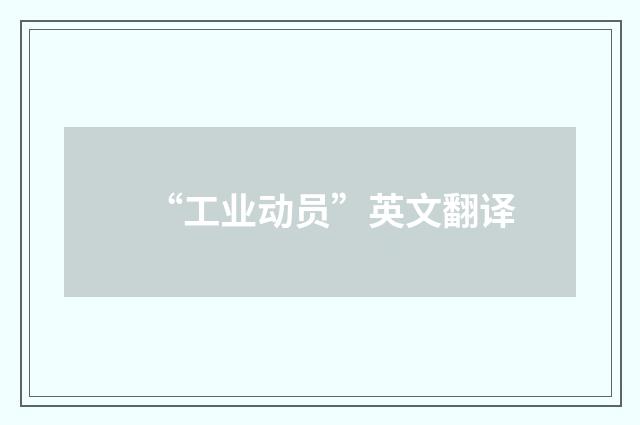 “工业动员”英文翻译