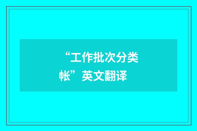 “工作批次分类帐”英文翻译
