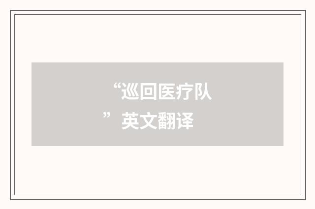 “巡回医疗队”英文翻译