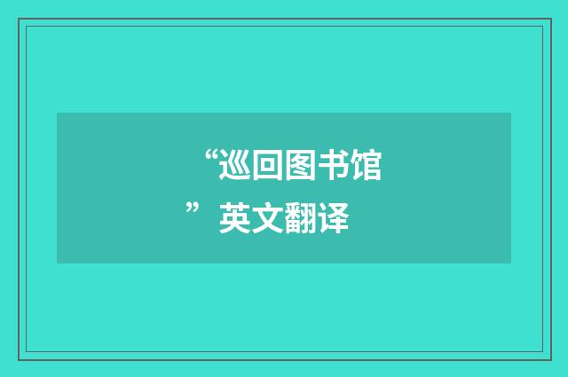 “巡回图书馆”英文翻译