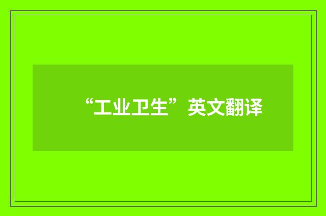 “工业卫生”英文翻译