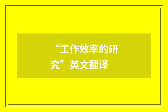 “工作效率的研究”英文翻译