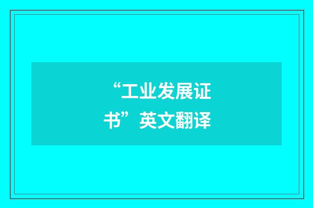 “工业发展证书”英文翻译