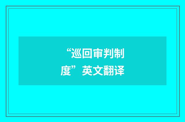 “巡回审判制度”英文翻译
