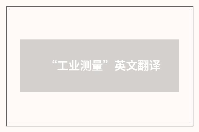 “工业测量”英文翻译