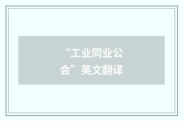 “工业同业公会”英文翻译