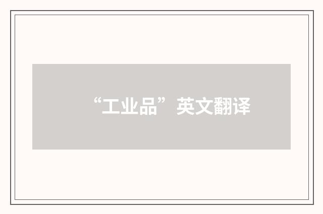 “工业品”英文翻译