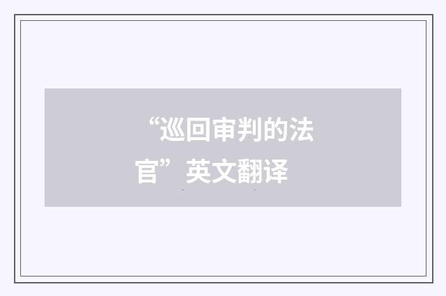 “巡回审判的法官”英文翻译