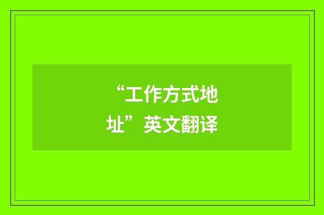 “工作方式地址”英文翻译