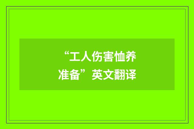 “工人伤害恤养准备”英文翻译