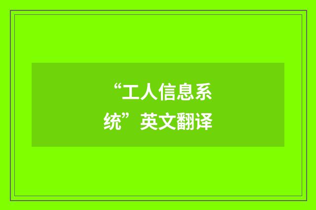 “工人信息系统”英文翻译