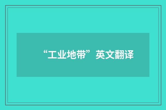 “工业地带”英文翻译