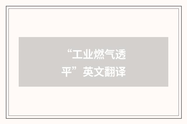 “工业燃气透平”英文翻译