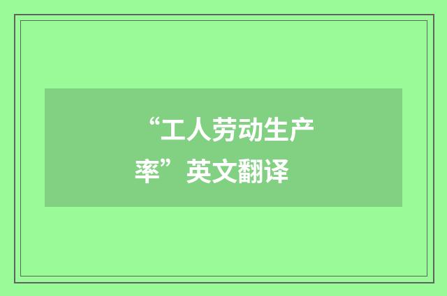 “工人劳动生产率”英文翻译