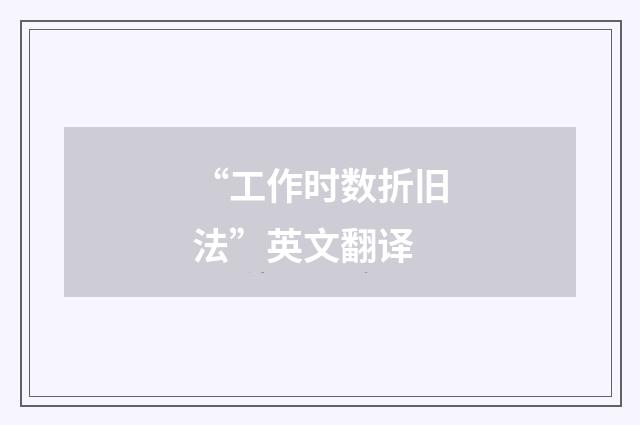 “工作时数折旧法”英文翻译