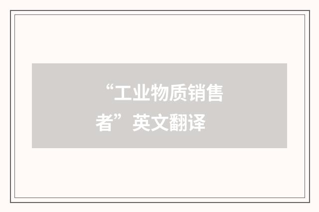 “工业物质销售者”英文翻译