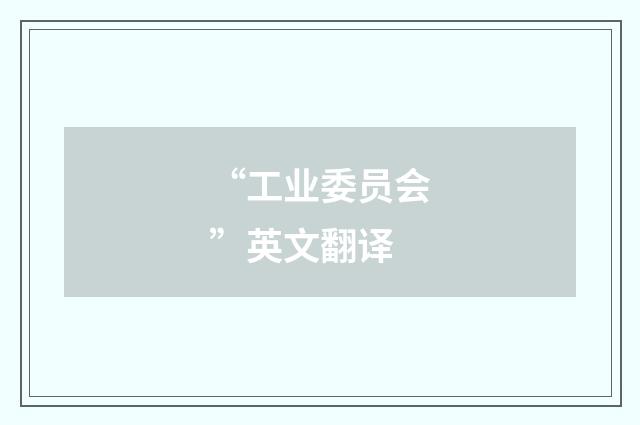 “工业委员会”英文翻译