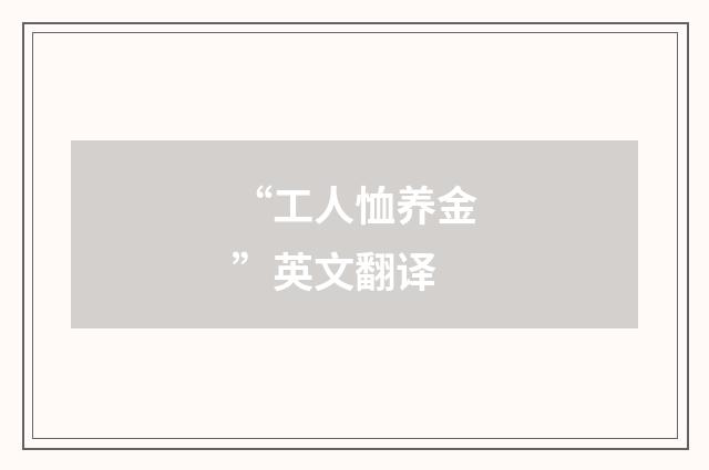 “工人恤养金”英文翻译