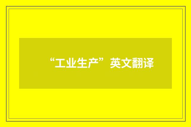 “工业生产”英文翻译