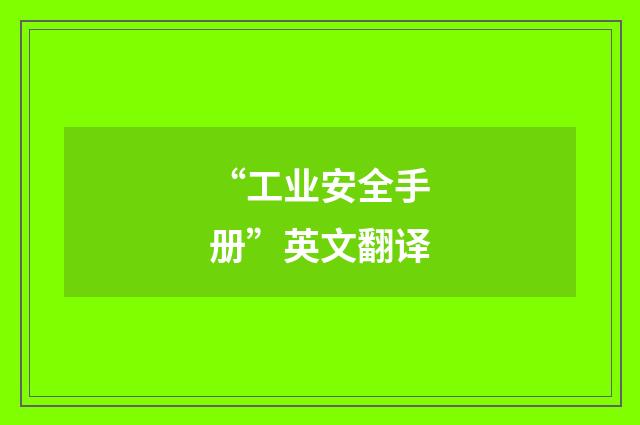 “工业安全手册”英文翻译
