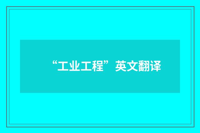“工业工程”英文翻译