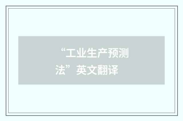 “工业生产预测法”英文翻译