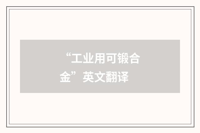 “工业用可锻合金”英文翻译
