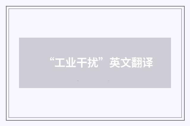 “工业干扰”英文翻译