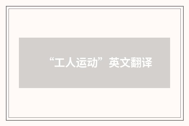 “工人运动”英文翻译