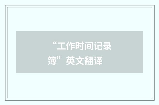 “工作时间记录簿”英文翻译