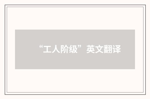 “工人阶级”英文翻译