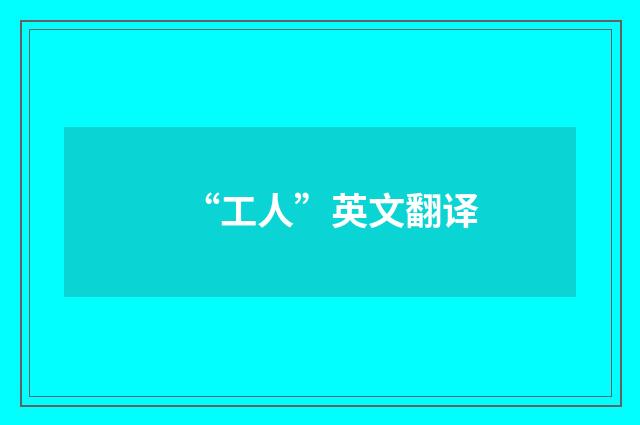“工人”英文翻译
