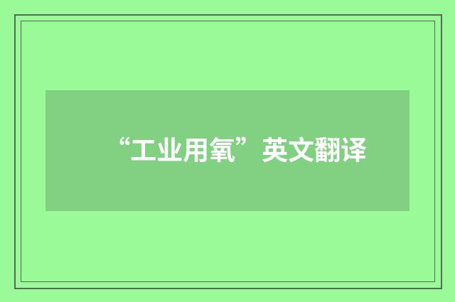 “工业用氧”英文翻译