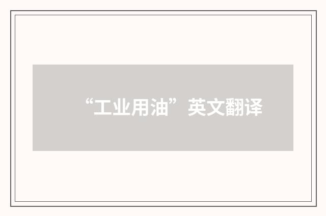 “工业用油”英文翻译