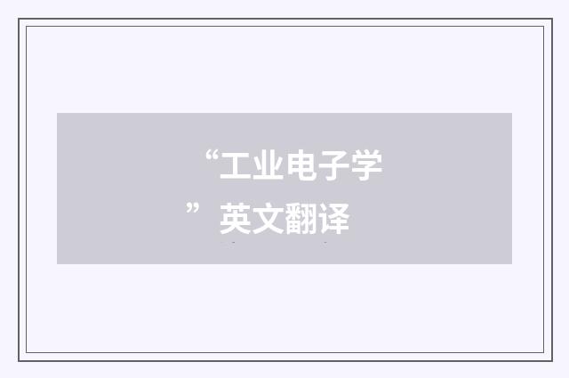 “工业电子学”英文翻译