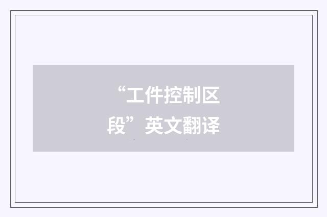 “工件控制区段”英文翻译