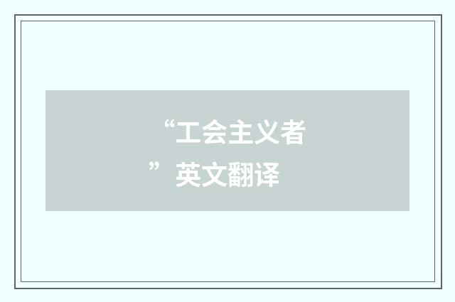 “工会主义者”英文翻译