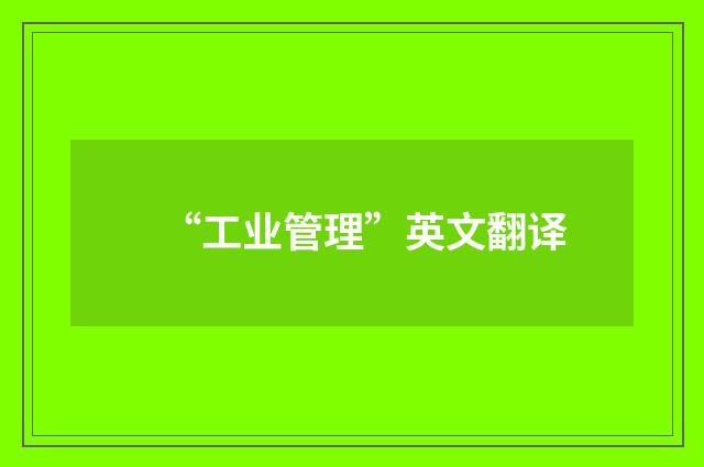 “工业管理”英文翻译