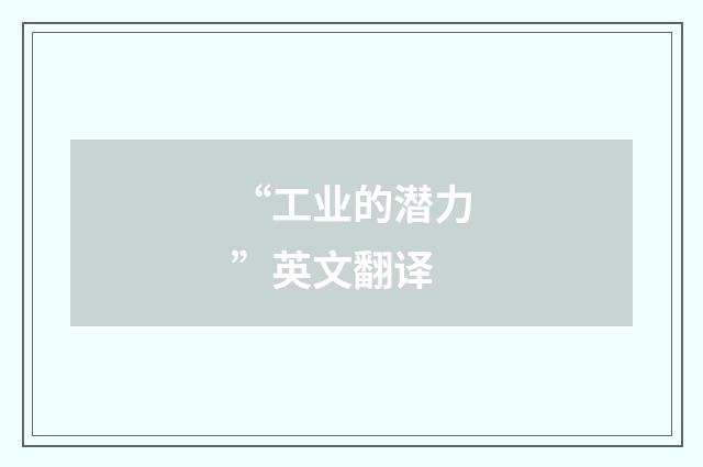 “工业的潜力”英文翻译