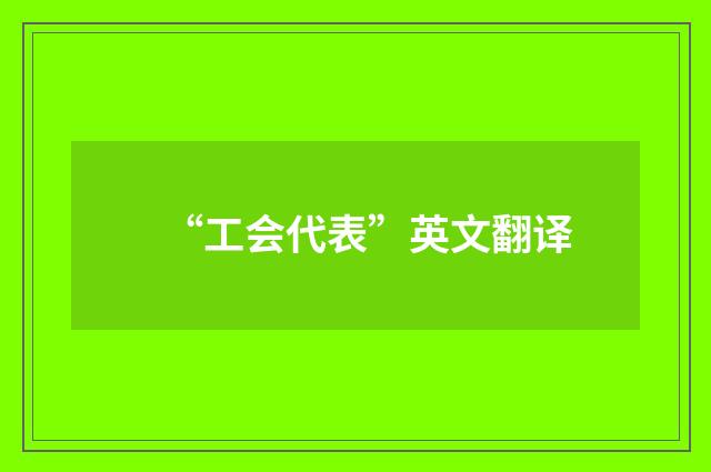 “工会代表”英文翻译